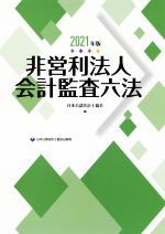 【中古】 非営利法人会計監査六法(2021年版)／日本公認会計士協会(編者)