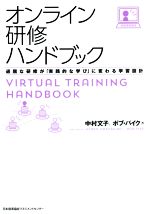 【中古】 オンライン研修ハンドブック 退屈な研修が「実践的な学び」に変わる学習設計／中村文子(著者),ボブ パイク(著者)