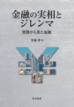 【中古】 金融の実相とジレンマ 実務から見た金融 阪南大学叢書118／京極孝(著者)