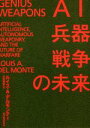 【中古】 AI・兵器・戦争の未来／ルイス・A．デルモンテ(著者),川村幸城(訳者)