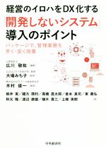 【中古】 経営のイロハをDX化する「開発しないシステム」導入のポイント パッケージで、管理業務を早く・安く改善／板井実(著者),緒方瑛利(著者),大場みち子(監修),木村俊一(監修),広川敬祐(編著)