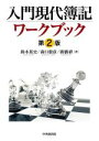 【中古】 入門現代簿記ワークブック 第2版/鈴木基史(著者),森口毅彦(著者),廣橋祥(著者)