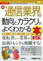 楽天ブックオフ 楽天市場店【中古】 図解入門業界研究　最新　通信業界の動向とカラクリがよくわかる本　第5版 業界人、就職、転職に役立つ情報満載 How‐nual　Syuwasystem　Industry　Trend　Guide　Book／中野明（著者）