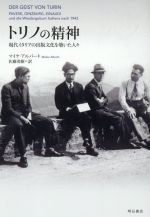 【中古】 トリノの精神 現代イタリアの出版文化を築いた人々／マイケ・アルバート(著者),佐藤茂樹(訳者)