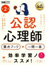 【中古】 公認心理師要点ブック+一問一答 第2版 EXAMPRESS 心理教科書/公認心理師試験対策研究会(著者)