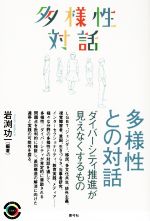 【中古】 多様性との対話 ダイバーシティ推進が見えなくするもの 青弓社ライブラリー100／岩渕功一(編著)