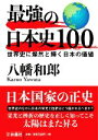 【中古】 最強の日本史100 世界史に燦然と輝く日本の価値 扶桑社文庫／八幡和郎(著者)