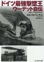 【中古】 ドイツ最強撃墜王ウーデット自伝 光人社NF文庫／エルンスト・ウーデット(著者),濱口自生(訳者)