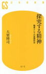 【中古】 探究する精神 職業としての基礎科学 幻冬舎新書612／大栗博司(著者)