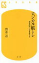 【中古】 ロジカル筋トレ 超合理的に体を変える 幻冬舎新書614/清水忍(著者)