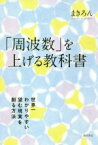 【中古】 「周波数」を上げる教科書 世界一わかりやすい望む現実を創る方法／まきろん(著者)