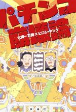 【中古】 パチンコ崩壊論／大崎一万発(著者),ヒロシ ヤング(著者)