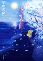 【中古】 夜想曲……別れ／早坂真紀(著者)