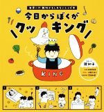 【中古】 今日からぼくがクッキング 世界一！？親切かもしれないレシピ本／瀧知子(著者),和田万祐,水野..