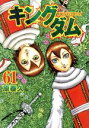 【中古】 キングダム(61) ヤングジャンプC／原泰久(著者)