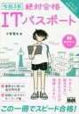 【中古】 絶対合格ITパスポート(令和3年)/小菅賢太(著者)
