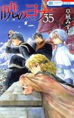 【中古】 暁のヨナ(35) 花とゆめC／草凪みずほ(著者)