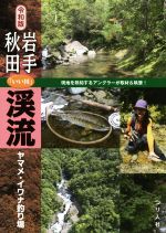 【中古】 岩手・秋田「いい川」渓流ヤマメ・イワナ釣り場　令和版／つり人社書籍編集部(編者)