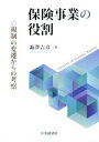 【中古】 保険事業の役割 規制の変遷からの考察／諏澤吉彦(著者)