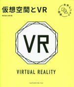 【中古】 仮想空間とVR 未来ビジネス図解／往来(著者)