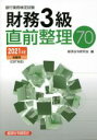 【中古】 銀行業務検定試験 財務3級 直前整理70(2021年度受験用)/経済法令研究会(編者)