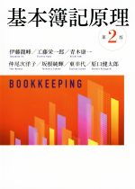 【中古】 基本簿記原理　第2版／伊藤龍峰(著者),工藤栄一郎(著者),青木康一(著者),仲尾次洋子(著者),坂根純輝(著者),東幸代(著者),原口健太郎(著者)