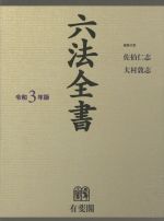 【中古】 六法全書 2冊セット(令和3年版)/佐伯仁志(編者),大村敦志(編者)