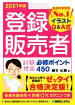 【中古】 登録販売者試験対策必修ポイント450(2021年版) わかりやすさNo．1イラストQ＆A式／新井佑朋(著者)