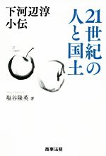 【中古】 下河辺淳小伝　21世紀の人と国土／塩谷隆英(著者)