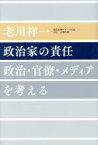 【中古】 政治家の責任 政治・官僚・メディアを考える／老川祥一(著者)