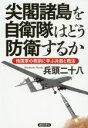 【中古】 尖閣諸島を自衛隊はどう防衛するか 他国軍の教訓に学ぶ兵器と戦法/兵頭二十八(著者)