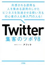 【中古】 Twitter　集客のツボ98 共感される運用＆人を集める運用のしかたビジネスを加速させる使い方も初心者の人も再入門の人も！／アフィラ(著者)