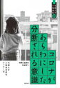 【中古】 コロナがあらわにした分断される意識 和解と救済の社会学へ 花園大学人権論集二八／花園大学人権教育研究センター(編者)