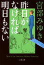 【中古】 昨日がなければ明日もない 文春文庫／宮部みゆき(著者)