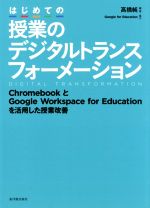 【中古】 はじめての授業のデジタルトランスフォーメーション ChromebookとGoogle　Workspace　for　Educationを活用した授業改善／高橋純(編著)