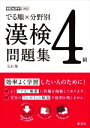 【中古】 でる順×分野別 漢検問題集 4級 五訂版／旺文社(編者)