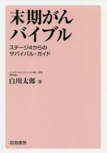 【中古】 末期がんバイブル ステージ4からのサバイバル・ガイド／白川太郎(著者)