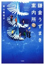 【中古】 鎌倉うずまき案内所 宝島社文庫／青山美智子(著者)