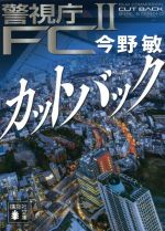 【中古】 カットバック 警視庁FC　II 講談社文庫／今野敏(著者)