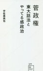 【中古】 菅政権 東大話法とやってる感政治 星海社新書177／宇佐美典也(著者)