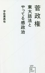 【中古】 菅政権 東大話法とやってる感政治 星海社新書177/宇佐美典也(著者)