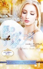 【中古】 涙のエンゲージリング ハーレクイン・プレゼンツ作家シリーズ別冊／シャロン・ケンドリック(..