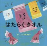 【中古】 はたらくタオル／にしざわゆかり(著者)