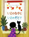 【中古】 いえのなかといえのそとで／レウィン・ファム(著者),横山和江(訳者)