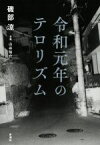 【中古】 令和元年のテロリズム／磯部涼(著者),山谷佑介(写真家)