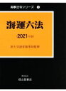【中古】 海運六法(2021年版) 海事法令シリーズ1/国土交通省海事局(監修)