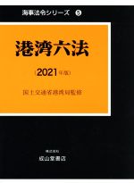 【中古】 港湾六法(2021年版) 海事法令シリーズ5／国土交通省港湾局(監修)
