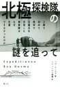 【中古】 北極探検隊の謎を追って 人類で初めて気球で北極点を目指した探検隊はなぜ生還できなかったのか／ベア・ウースマ(著者),ヘレンハルメ美穂(訳者)