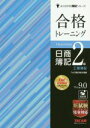 【中古】 合格トレーニング 日商簿記2級 工業簿記 Ver.9.0 よくわかる簿記シリーズ/TAC簿記検定講座(編者)