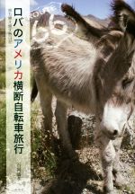 【中古】 ロバのアメリカ横断自転車旅行 息も絶え絶え旅日記/石岡通孝(著者)